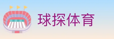球探体育 logo